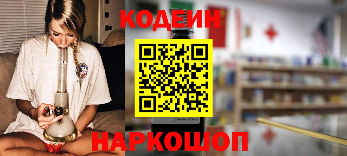 Кинель  Кодеин Purple Drank  Вход с VPN  Кодеиновый сироп Lean напиток Lean (лин) 